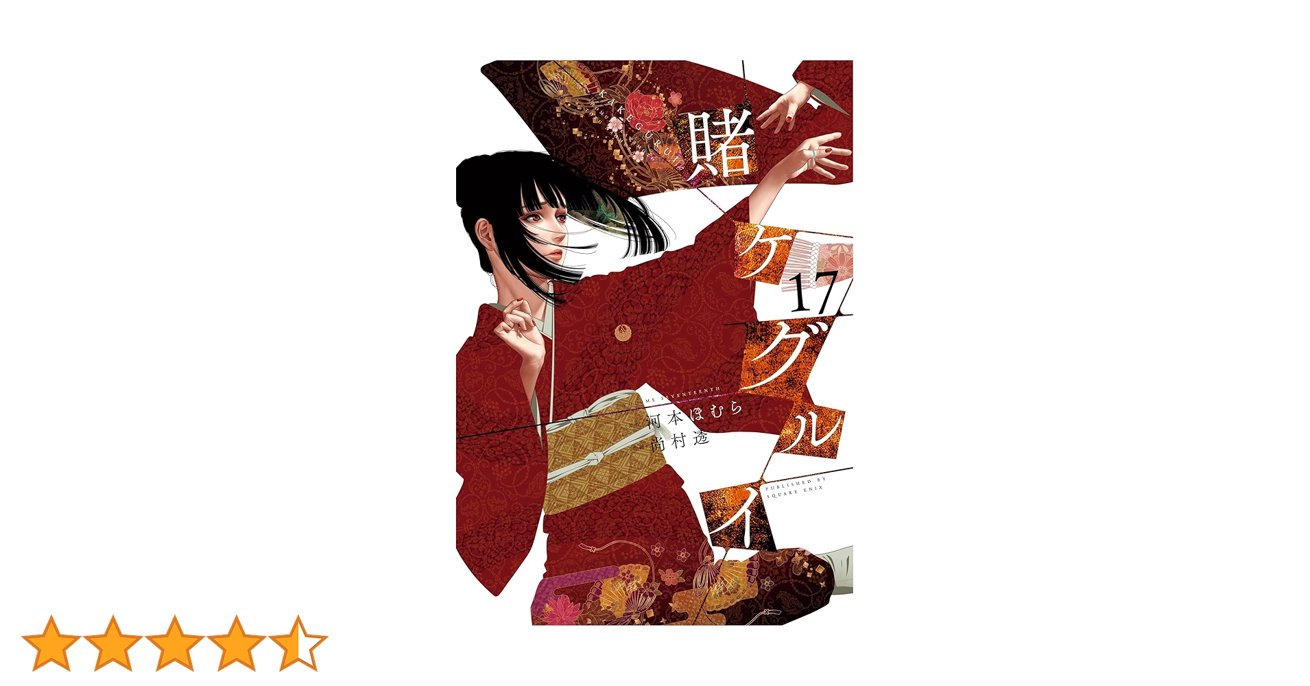 賭ケグルイ 1~17巻 賭ケグルイ 1~17巻 賭ケグルイ コミック 1-17巻セット |本 |